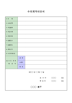 수의계약사유서 수의계약사유서